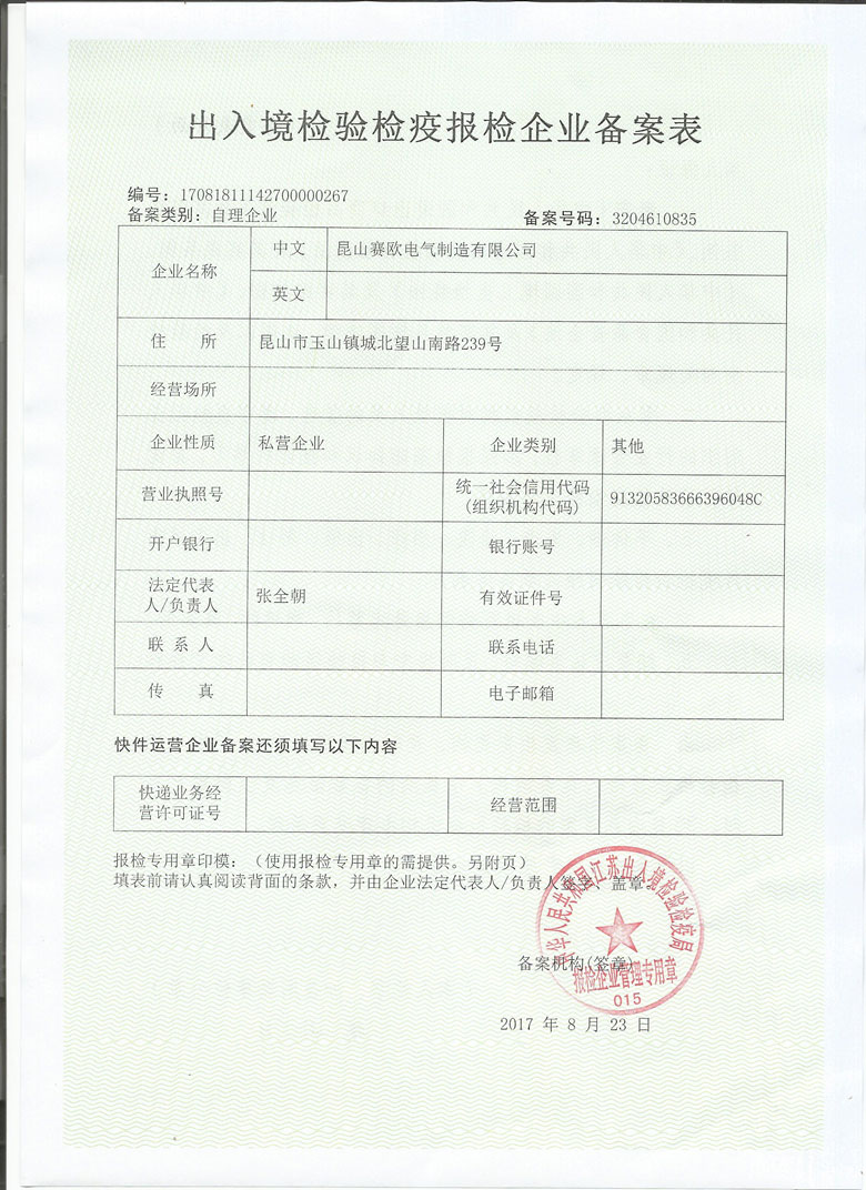 海關出入境檢疫報檢企業備案表