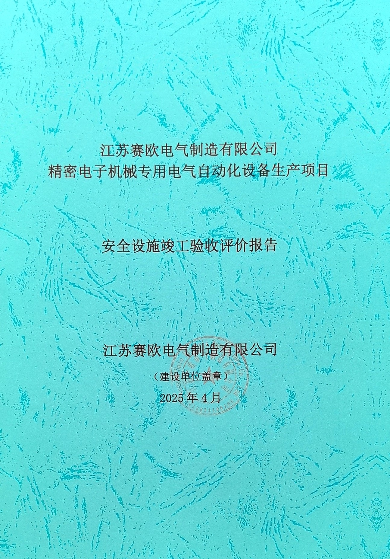 江蘇賽歐安全三同時(shí)驗(yàn)收評(píng)價(jià)報(bào)告
