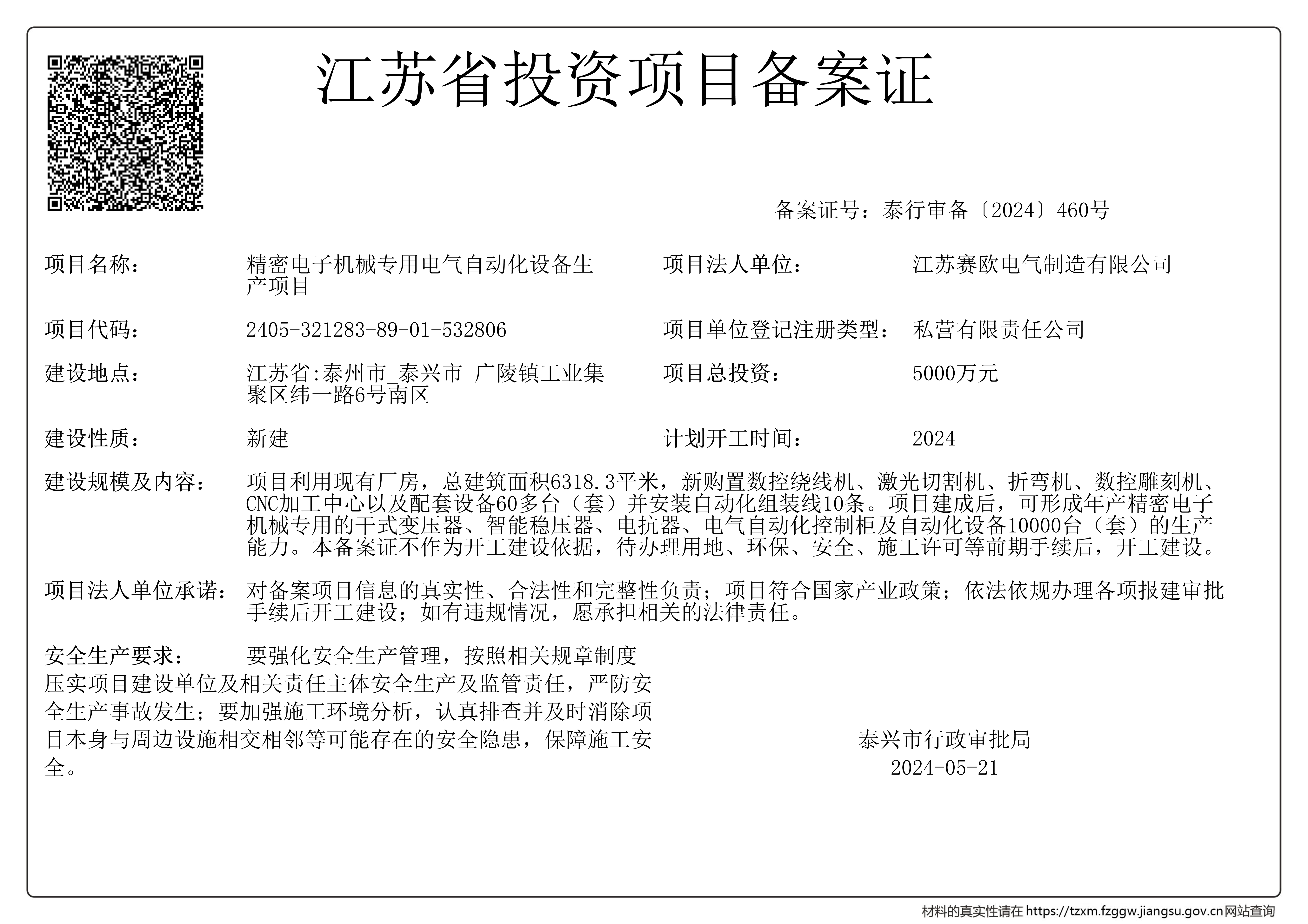 江蘇賽歐電氣自動(dòng)化設(shè)備生產(chǎn)項(xiàng)目投資備案證